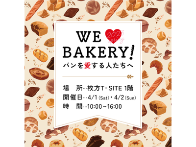 【枚方T-SITE】パンのお祭り「WE(ハート)BAKERY！」を4/1（土）・2（日）に開催