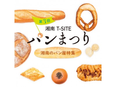 【湘南T-SITE】「湘南T-SITE パンまつり～湘南のパン屋特集～」、5月26日（土）、27日（日）に開催！