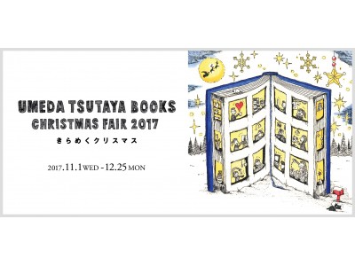 【梅田 蔦屋書店】CHRISTMAS FAIR 2017　きらめくクリスマス