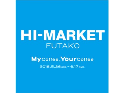 【二子玉川 蔦屋家電】フォースウェーブの楽しみ方を体験　5/26（土）からHI-MARKET FUTAKO「My Coffee, Your Coffee」開催
