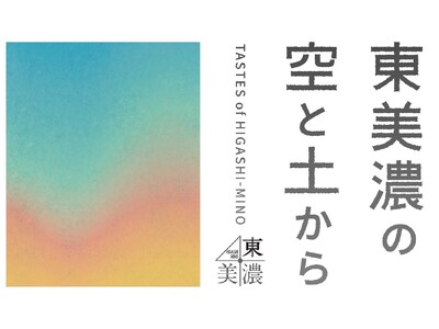 【浦和 蔦屋書店】岐阜県東美濃地域の特選品を集めた「岐阜県東美濃フェア」を10/5(木)より開催