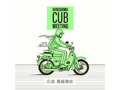 【広島 蔦屋書店】カブオーナーで集まって語ろう 「第2回 HIROSHIMA CUB MEETING」を...