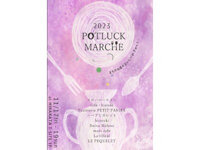 【枚方T-SITE】地元の美味しいものを集めた「POTLUCK MARCHE」を11/17(金)～19(...