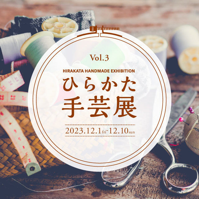 【枚方T-SITE】人気手芸作家の作品が楽しめる「ひらかた手芸展 vol.3」を12/1(金)より開催