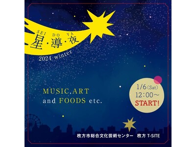 【枚方T-SITE】音楽、アート、食の祭典「星・導・夜 2024 Winter」を1/6(土)に開催