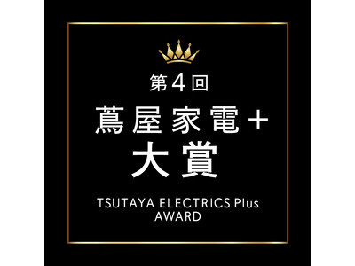 【二子玉川 蔦屋家電】第4回「蔦屋家電＋ 大賞」を発表