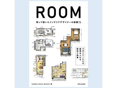 【二子玉川 蔦屋家電】3/15(金)『ROOM 測って描いたインテリアデザイナーの部屋72』刊行記念 山...