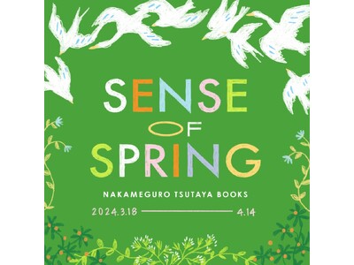 【中目黒 蔦屋書店】全館フェア「SENSE OF SPRING―今、この時だけの春を感じる」を3/18(...