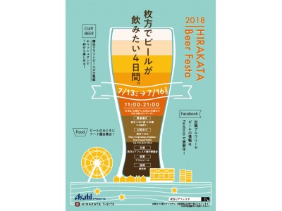 【枚方T-SITE】様々なビールが飲める4日間！『HIRAKATA Beer Festa 2018』開催！