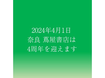 【奈良 蔦屋書店】こころより感謝をこめて 『奈良 蔦屋書店 4周年記念フェア』