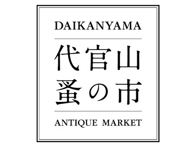 【代官山T-SITE】フランスの蚤の市を再現した「第21回 代官山 蚤の市」を5/14(火)・15(水)に開催