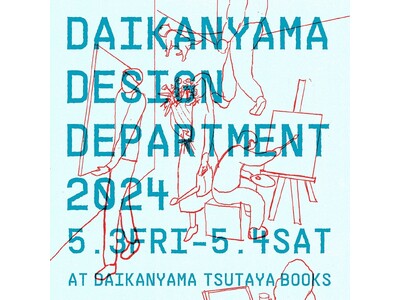 【代官山 蔦屋書店】デザインイベント「DAIKANYAMA DESIGN DEPARTMENT 2024...