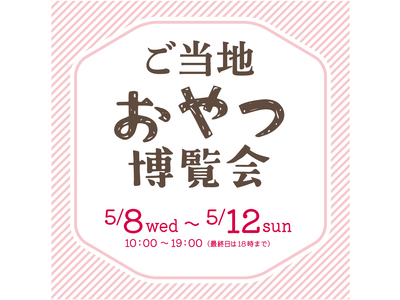 【枚方T-SITE】47都道府県のおやつが集まる「ご当地おやつ博覧会」を5/8(水)より開催