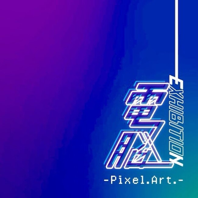 【奈良 蔦屋書店】「電脳EXHIBITION-Pixel.Art.-」フェア開催のメイン画像