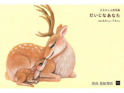 【奈良 蔦屋書店】 あかちゃんと、あかちゃんだったすべての人へ　「たなかしん作品展『だいじなあなた』」6...