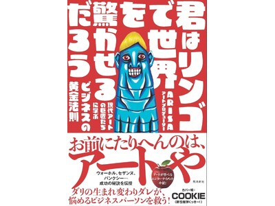 【二子玉川 蔦屋家電】6/16(日)「君はリンゴで世界を驚かせるだろう」刊行記念　ARISA×土井英司　...