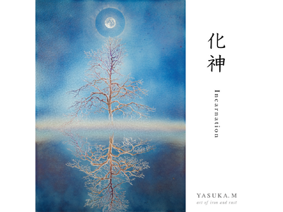 【奈良 蔦屋書店】鉄錆で描き出される唯一無二の世界　YASUKA.M 個展『化神 ー Incarnati...