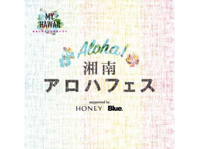 【湘南T-SITE】「湘南アロハフェス supported by 『HONEY』『Blue.』」、7月21、22日に開催！