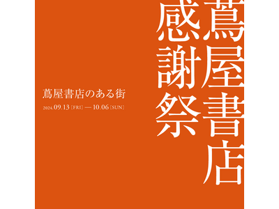 【蔦屋書店】 9/13(金)より「蔦屋書店 感謝祭 ～蔦屋書店のある街～」を開催