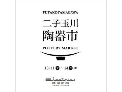 【二子玉川 蔦屋家電】10/11(金)より「二子玉川 陶器市」を開催