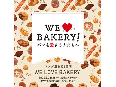 【枚方T-SITE】パンを愛する人たちへ贈る、パンのお祭り「WE LOVE BAKERY!」を9/28(土)、29(日)に開催