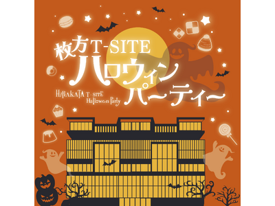 【枚方T-SITE】家族でハロウィンを楽しもう「枚方T-SITE ハロウィンパーティー」を10/22(火...
