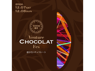 【代官山T-SITE】語りたくなるネクストトレンドチョコレートが味わえる「Venture CHOCOLAT Fes ホリデーイベント」を12/7(土)、8(日)に初開催