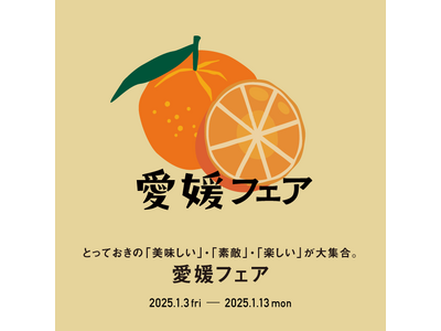 【枚方T-SITE】愛媛から食と暮らしの逸品が集まる「愛媛フェア」を1/3(金)より開催