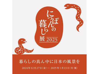 【代官山T-SITE】日本の風土や、文化にまつわる逸品をご紹介する「にっぽんの暮らし展2025」を12/27(金)より開催