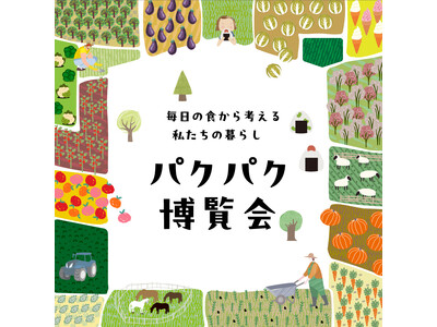 【枚方T-SITE】食から私たちの暮らしを考える「パクパク博覧会」を1/18(土)に開催