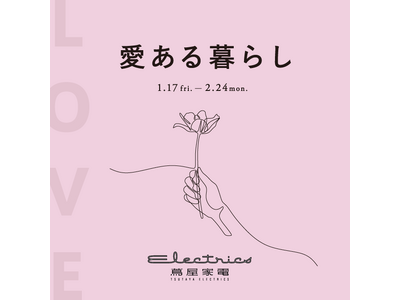 【二子玉川 蔦屋家電】愛するものに目を向け、大切にする時間を提案する「LOVE ～愛ある暮らし～」を1/...