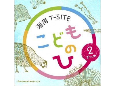 【湘南T-SITE】「湘南T-SITE　こどものひ　２かいめ」8月4日（土）、5日（日）に開催！