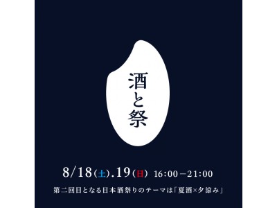 【柏の葉T-SITE】冷酒で納涼。全国の日本酒が集まるイベントを柏の葉T-SITEで開催