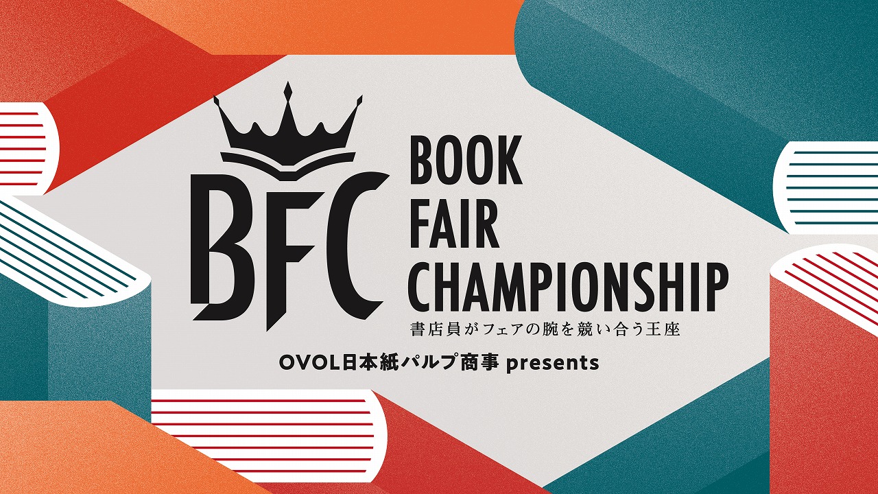 【蔦屋書店・蔦屋家電】「OVOL 日本紙パルプ商事 presents Book Fair Championship （BFC）」初代チャンピオン決定戦にて2店舗のフェアがトップ10に選出