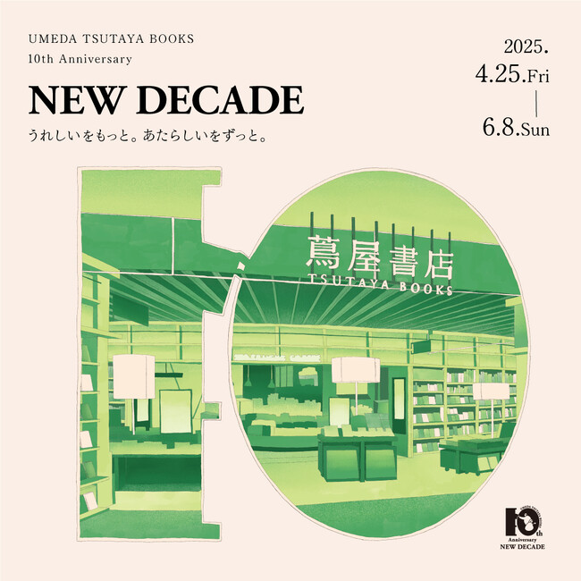 プレスリリース「【梅田 蔦屋書店】オープン10周年を記念して、全館フェア「NEW DECADE ～うれしいをもっと。あたらしいをずっと。～」を4/25(金)より開催」のイメージ画像