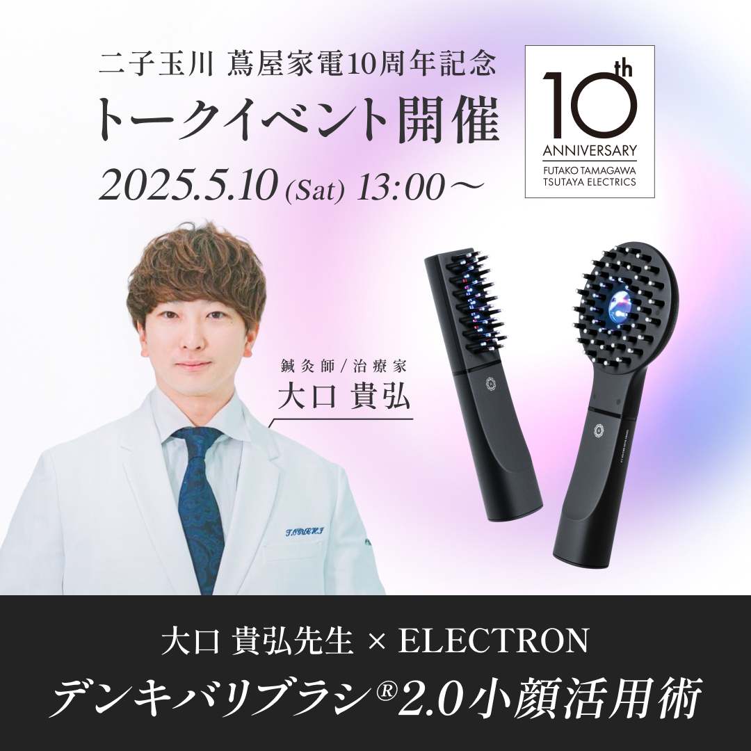 【二子玉川 蔦屋家電】デンキバリブラシ(R)2.0で叶う・秒でリリース「キメ打ち！メソッド」トークイベントを5/10(土)開催