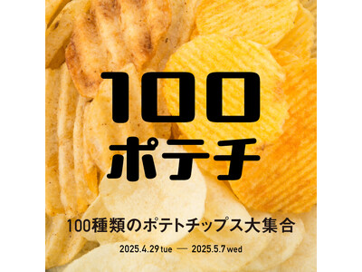 【枚方T-SITE】全国のご当地ポテトチップス約100種類が楽しめる「100ポテチ」を4/29(火・祝)...