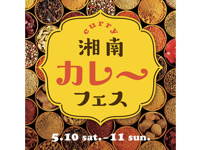 【湘南T-SITE】首都圏を中心に全国のカレー専門店の味が楽しめる「湘南カレーフェス」を5/10(土)、11(日)に開催