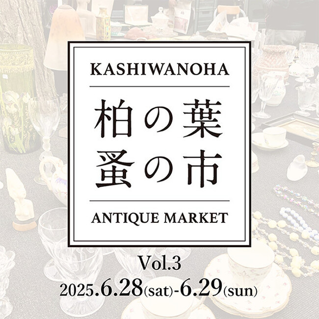 【柏の葉T-SITE】アンティークの家具や雑貨、アクセサリーが集まる「柏の葉 蚤の市」を6/28(土)、29(日)に開催