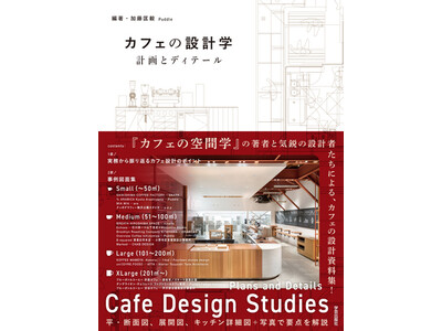 【二子玉川 蔦屋家電】いま求められている「カフェ的な空間」について考える『カフェの設計学 計画とディテー...