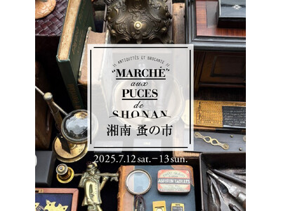 【湘南T-SITE】こだわりのアンティーク＆ヴィンテージ品が集まる「湘南 蚤の市」を7/12(土)、13(日)に開催