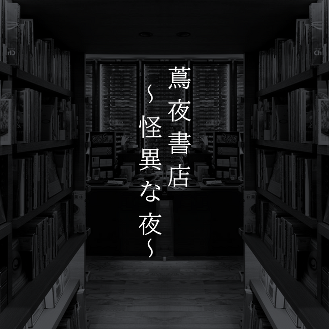【代官山 蔦屋書店】閉店後の書店で背筋が凍る一夜を。「蔦夜書店～怪異な夜～」を8/2(土)深夜に開催