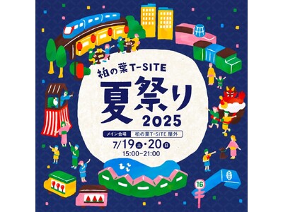 【柏の葉T-SITE】子どもも大人も楽しめる「柏の葉T-SITE 夏祭り 2025」を7/19(土)、2...