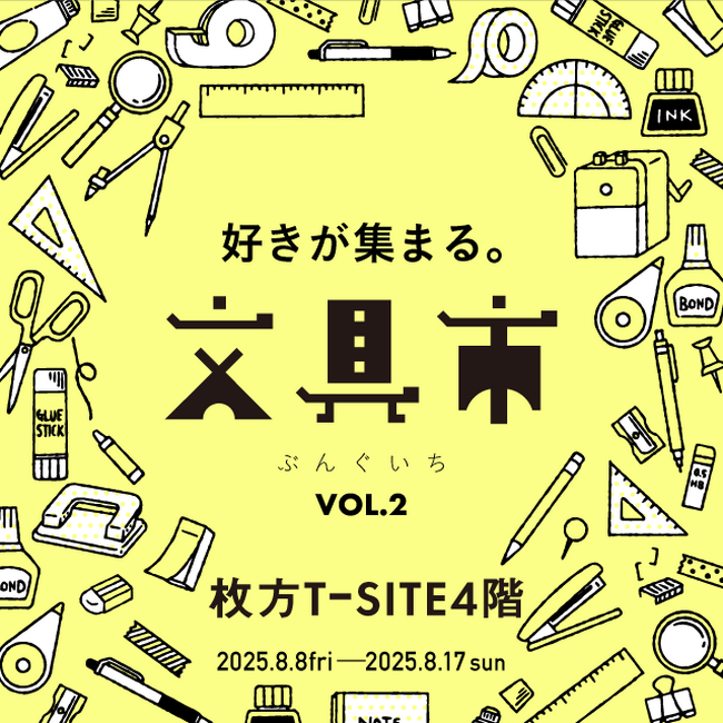 プレスリリース「【枚方T-SITE】文具好きさん、いらっしゃい。「好きが集まる。文具市」を8/8(金)より開催」のイメージ画像