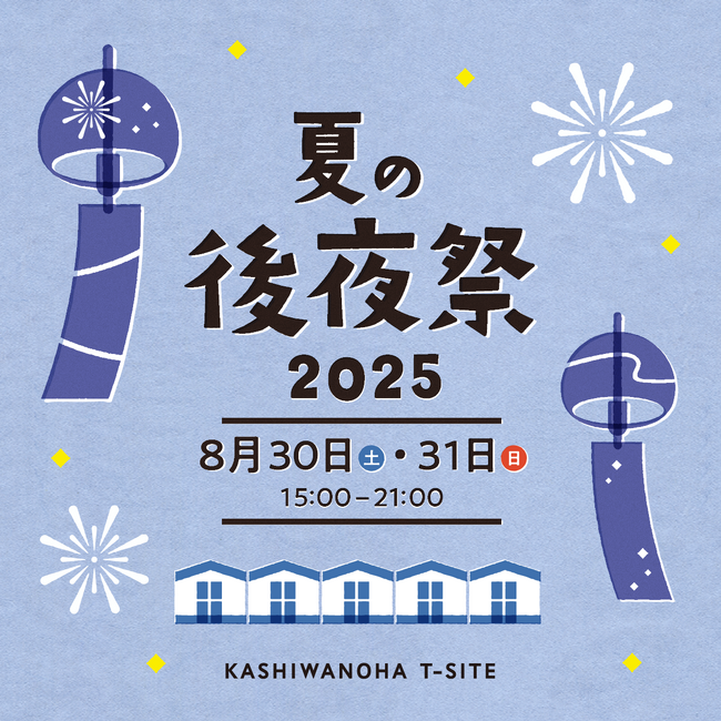 【柏の葉T-SITE】夏の“余韻”に包まれて心に残る思い出を。「夏の後夜祭 2025」を8/30(土)、31(日)に開催