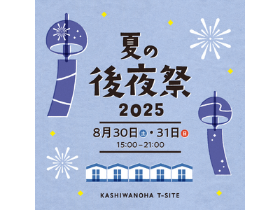 【柏の葉T-SITE】夏の“余韻”に包まれて心に残る思い出を。「夏の後夜祭 2025」を8/30(土)、...