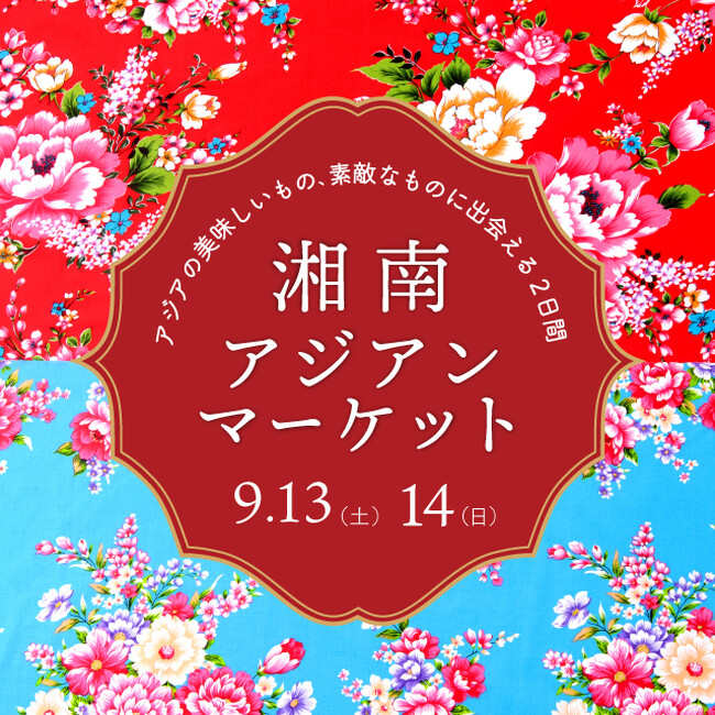 【湘南T-SITE】アジアの美味しいもの、素敵なものに出会える「湘南 アジアンマーケット」を9/13(土)、14(日)に開催
