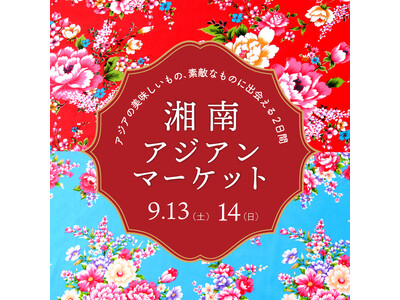 【湘南T-SITE】アジアの美味しいもの、素敵なものに出会える「湘南 アジアンマーケット」を9/13(土...