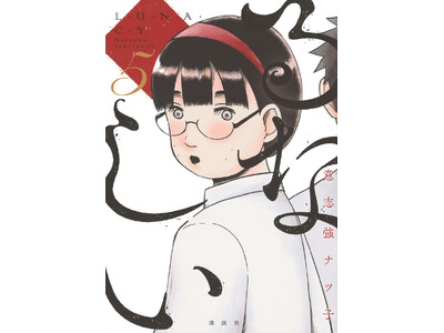 【二子玉川 蔦屋家電】意志強ナツ子『るなしい』完結記念トーク＆イラスト付きサイン会を9/6(土)に開催