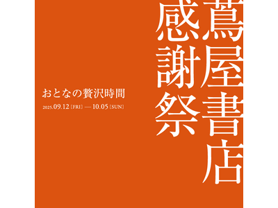 【蔦屋書店】「蔦屋書店 感謝祭 ~おとなの贅沢時間~」全国の蔦屋書店で9/12(金)より開催
